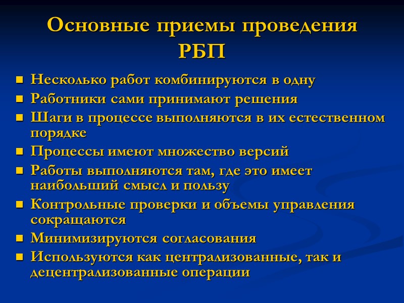 Основные приемы проведения  РБП Несколько работ комбинируются в одну Работники сами принимают решения